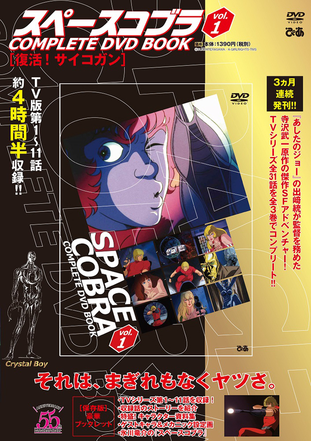 『スペースコブラ COMPLETE DVD BOOK』vol.1（ぴあ）©BUICHI TERASAWA／A-GIRL RIGHTS・TMS