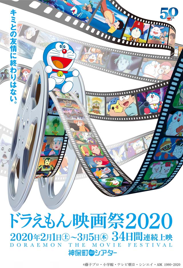 ドラえもん映画祭2020　©藤子プロ・小学館・テレビ朝日・シンエイ・ADK 1980-2020
