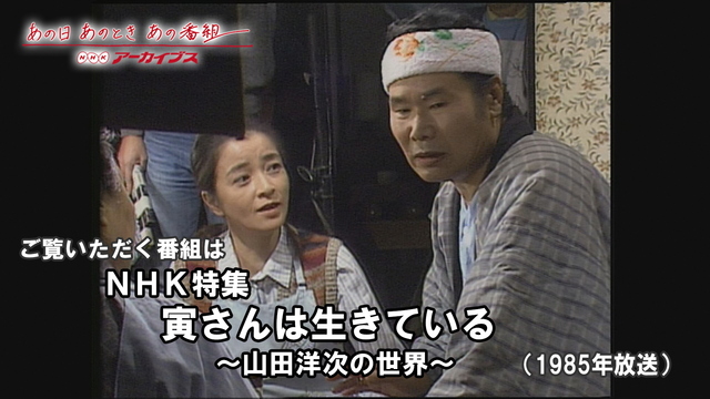 NHK『あの日 あのとき あの番組「“男はつらいよ”〜日本人の心と響き合った50年〜」』