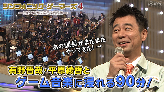 NHK『シンフォニック・ゲーマーズ4〜愛すべきこの世界のために〜』