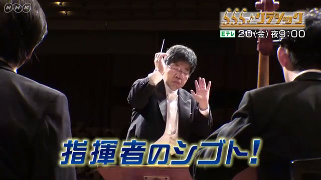 NHK『ららら♪クラシック「指揮者のシゴト！」』(c)NHK