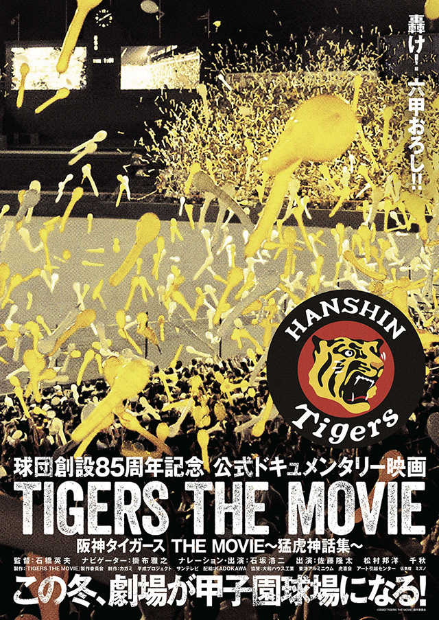 阪神タイガース THE MOVIE 〜猛虎神話集〜　(c)2020『TIGERS THE MOVIE』製作委員会