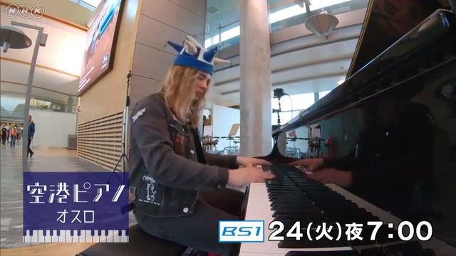 NHK『空港ピアノ「ノルウェー・オスロ」』(c)NHK