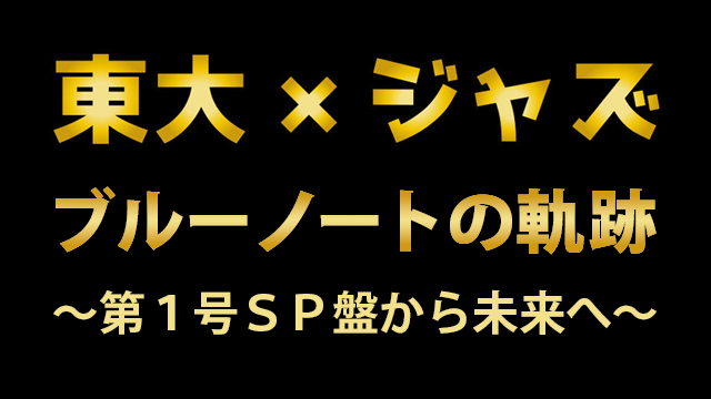 NHK『東大×ジャズ ブルーノートの軌跡 〜第1号SP盤から未来へ〜』(c)NHK