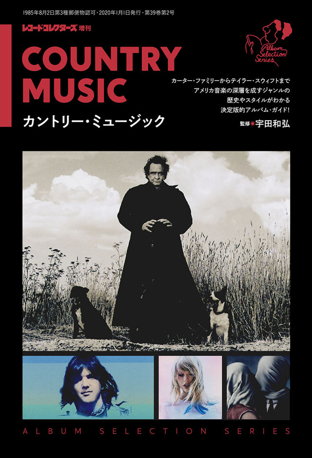 レコード・コレクターズ増刊号『カントリー・ミュージック (アルバム・セレクション・シリーズ)』
