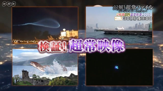 NHK『幻解！超常ファイル「2時間スペシャル！超常映像2019」』(c)NHK