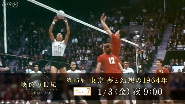 NHK『映像の世紀プレミアム 第15集「東京 夢と幻想の1964年」』(c)NHK