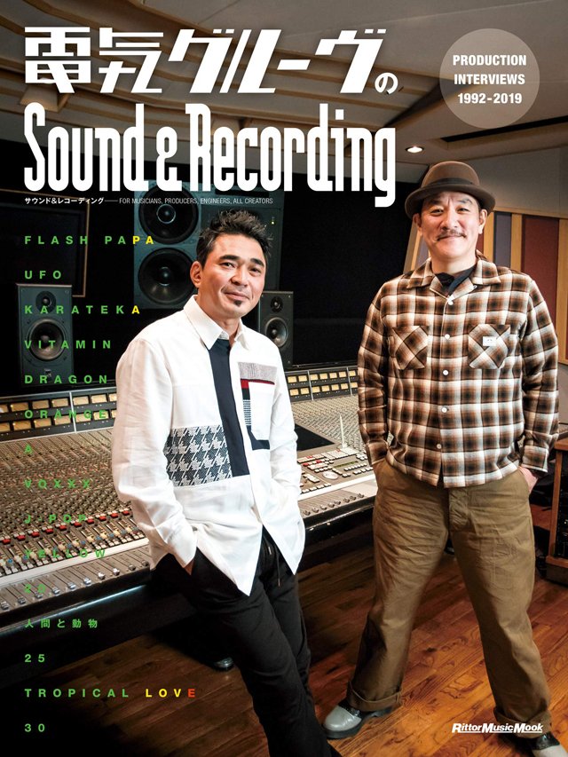 電気グルーヴのSound & Recording　〜PRODUCTION INTERVIEWS 1992-2019