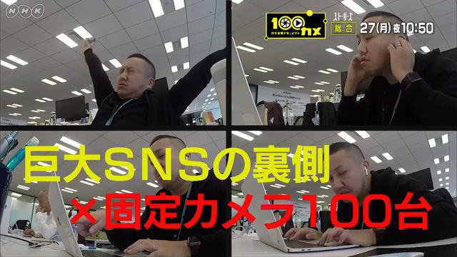NHK『のぞき見ドキュメント 100カメ「ツイッター社」』(c)NHK