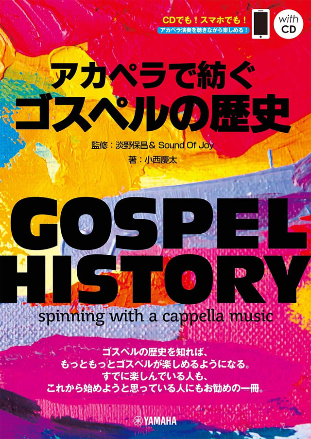 GOSPEL HISTORY アカペラで紡ぐゴスペルの歴史　監修:淡野保昌&Sound Of Joy 【QRコード&CD付き】