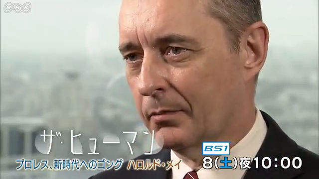 NHK『ザ・ヒューマン「プロレス、新時代へのゴング ハロルド・メイ」』(c)NHK