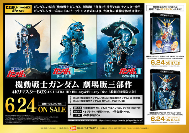 機動戦士ガンダム 劇場版三部作の4kリマスターboxが発売決定 Amass