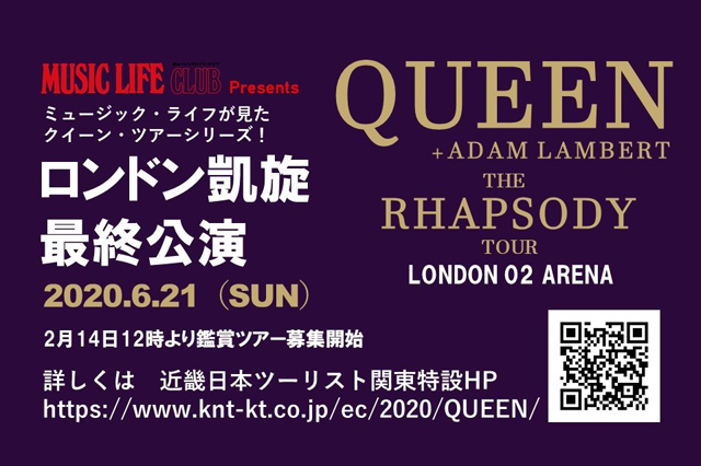 クイーン＋アダム・ランバートのラプソディ・ツアーのロンドン凱旋最終公演（2020年6月21日）鑑賞ツアー＞