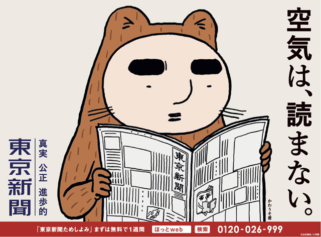 東京新聞の広告新キャラクターに「かわうそ君」が就任