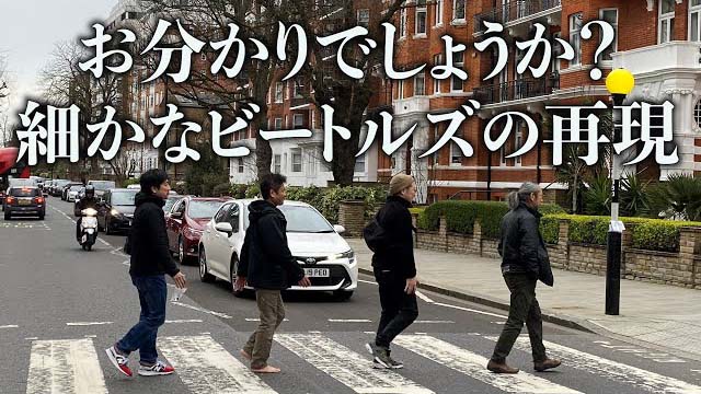 和嶋慎治　【Abbey Road】ビートルズの聖地で買った4つのもの【ぶらり歩き】