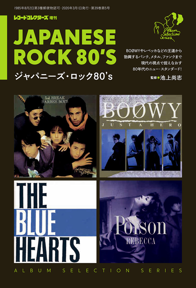 アルバム・セレクション・シリーズ　ジャパニーズ・ロック80’s