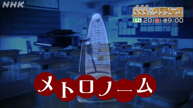 NHK『ららら♪クラシック「知っているようで知らない メトロノーム」』(c)NHK