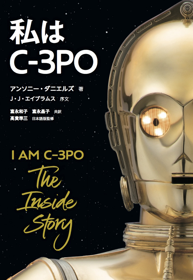私はC-3PO / アンソニー・ダニエルズ