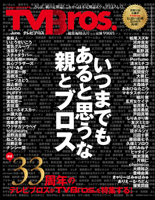 TV Bros.2020年6月号 TV Bros.総集編特大号（東京ニュース通信社刊）