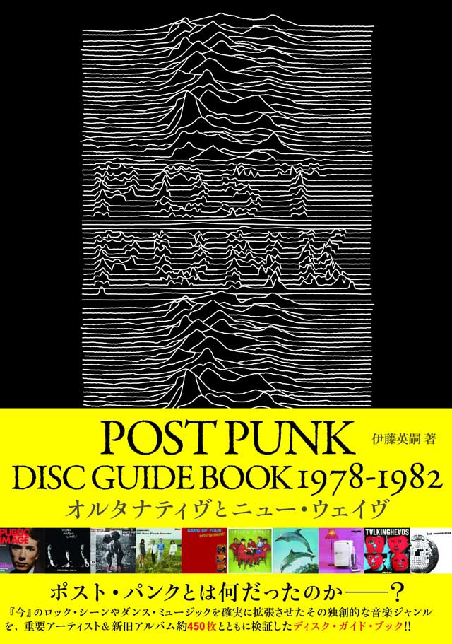 ポスト・パンク・ディスク・ガイド・ブック 1978-1982: オルタナティヴとニュー・ウェイヴ