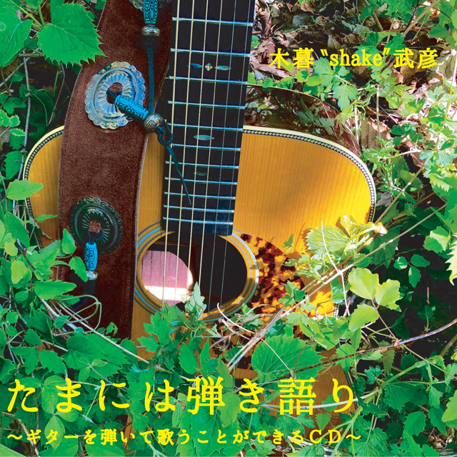 木暮“shake”武彦 / たまには弾き語り〜ギターを弾いて歌うことができるCD〜