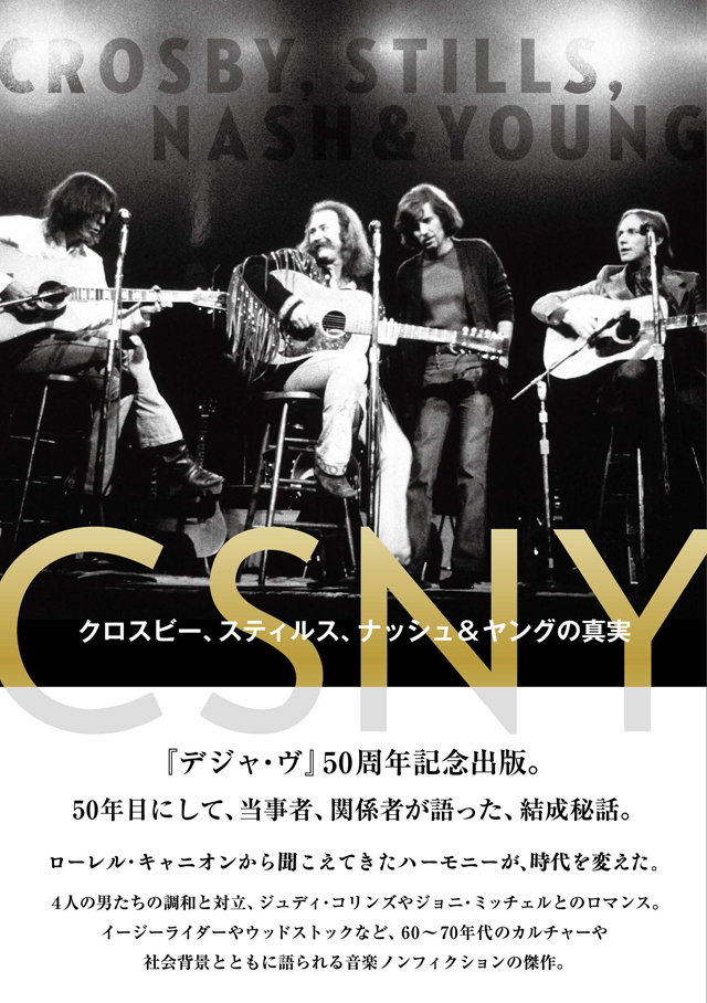CSNY――クロスビー、スティルス、ナッシュ＆ヤングの真実　70年代のビートルズと評されたスーパーバンドの誕生と終焉