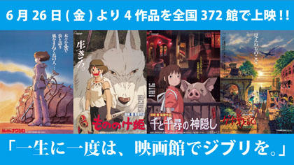 スタジオジブリ「一生に一度は、映画館でジブリを。」　(C)1984 Studio Ghibli・H　(C)1997 Studio Ghibli・ND　(C)2001 Studio Ghibli・NDDTM　(C)2006 Studio Ghibli・NDHDMT