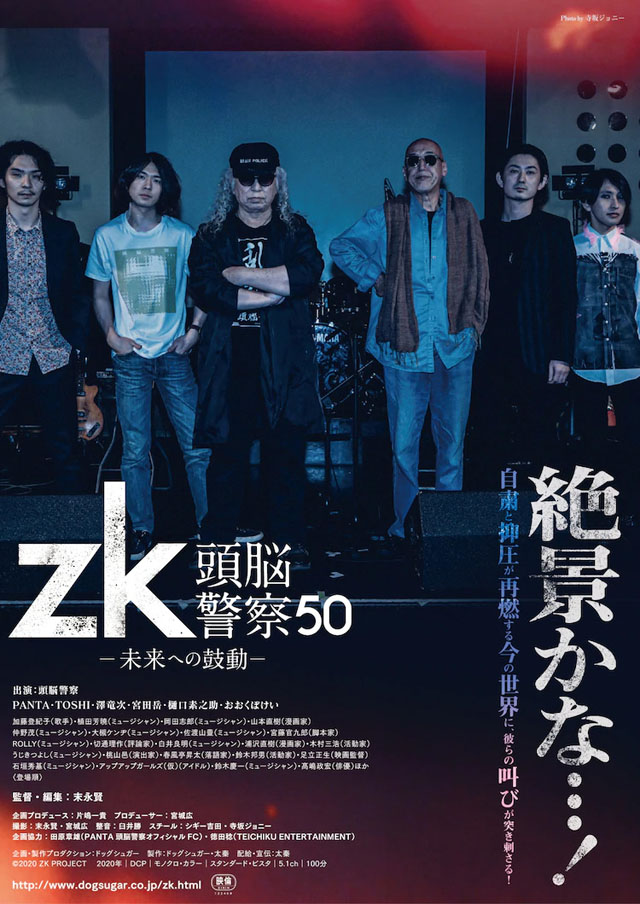 zk／頭脳警察50 未来への鼓動　©2020 ZK PROJECT