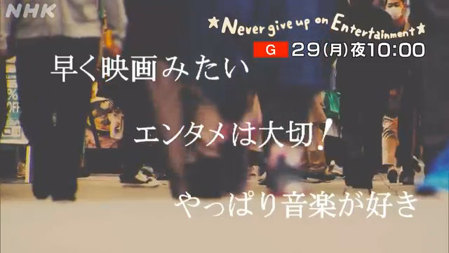 NHK『Never give up on Entertainment「あきらめない人々の物語」』(c)NHK