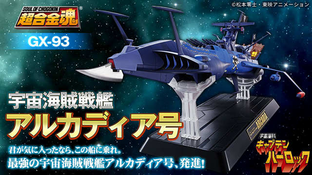 超合金魂　GX-93 宇宙海賊戦艦 アルカディア号　© 松本零士・東映アニメーション