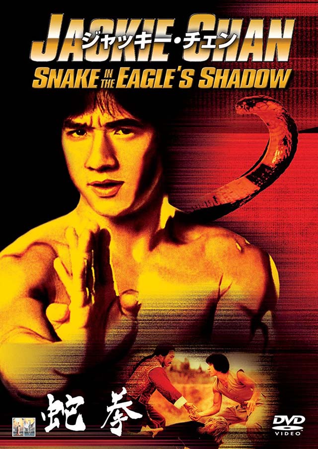 『スネーキーモンキー 蛇拳』　© 1978 Seasonal Film Corporation. All Rights Reserved.