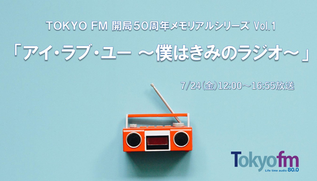 TOKYO FM開局50周年 メモリアルシリーズ Vol.1『アイ・ラブ・ユー〜僕はきみのラジオ〜』
