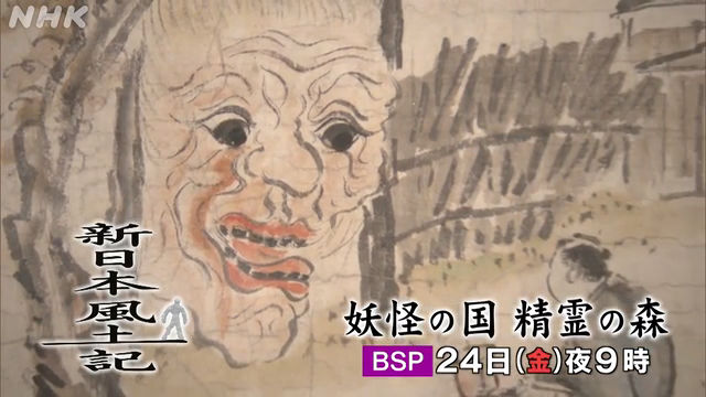 NHK『新日本風土記「妖怪の国　精霊の森」』(c)NHK