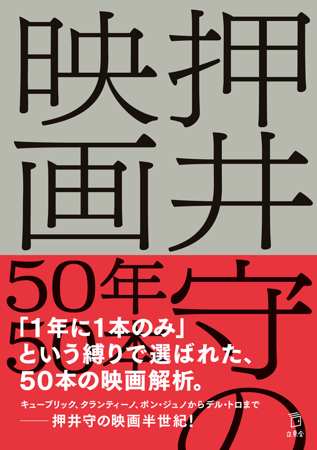 『押井守の映画50年50本』 立東舎刊／押井守著