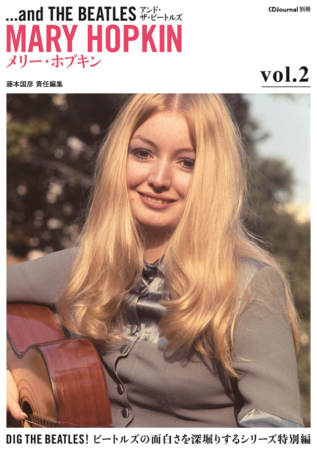 アンド・ザ・ビートルズVol.2 メリー・ホプキン(CDジャーナル別冊)
