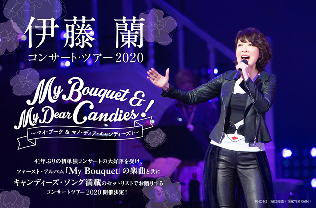 伊藤 蘭コンサート・ツアー2020　〜My Bouquet & My Dear Candies！
