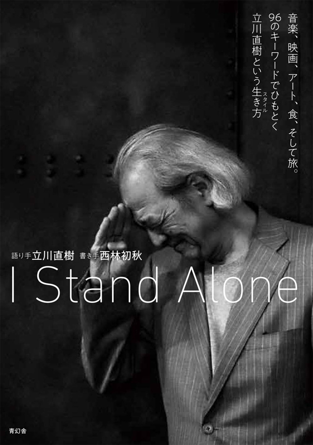 立川直樹 / I Stand Alone 音楽、映画、アート、食、そして旅。96のキーワードでひもとく立川直樹という生き方