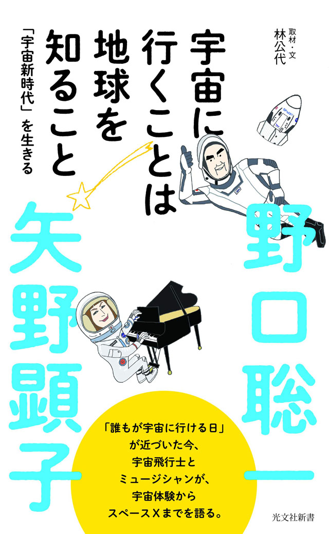 矢野顕子、野口聡一 / 宇宙に行くことは地球を知ること 「宇宙新時代」を生きる