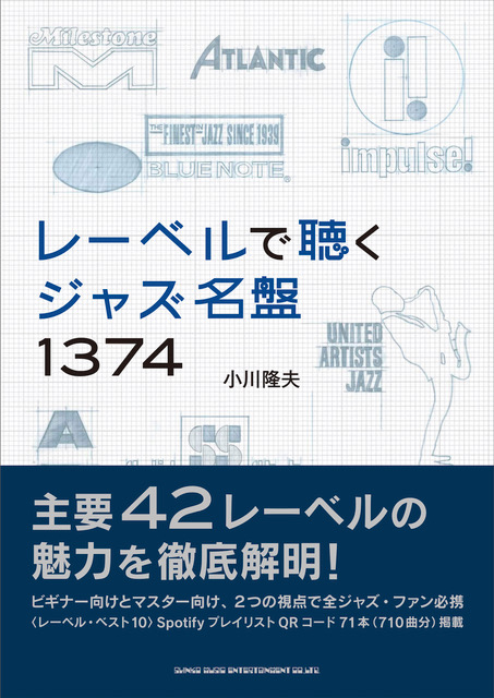 小川隆夫 / レーベルで聴くジャズ名盤1374