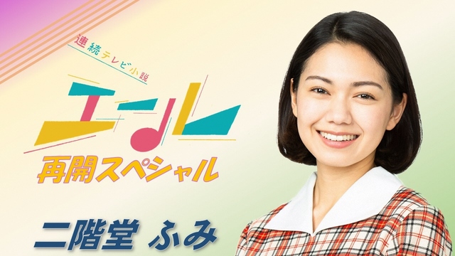 NHK『土曜スタジオパーク「エール 再開SP」▽ゲスト 二階堂ふみ』(c)NHK