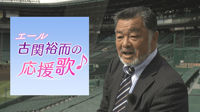 NHK『エール　古関裕而の応援歌「六甲おろし」』(c)NHK