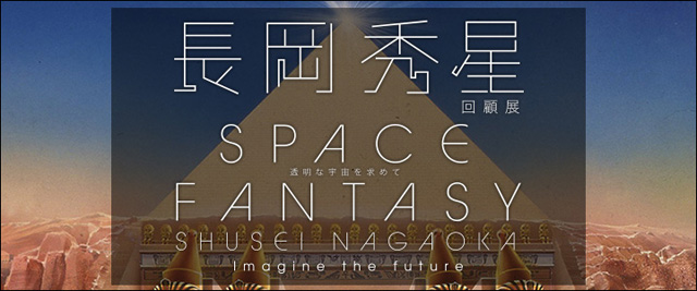 長岡秀星回顧展　SPACE FANTASY –透明な宇宙を求めて–