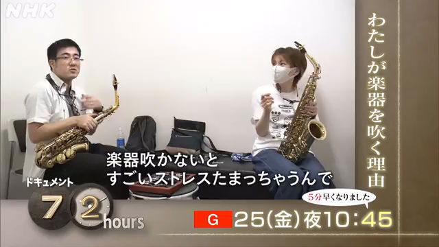 NHK『ドキュメント72時間「わたしが楽器を吹く理由」』(c)NHK