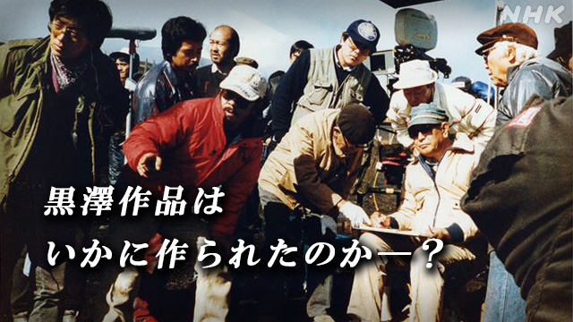 NHK『BS1スペシャル「黒澤 明の映画はこう作られた〜証言・秘蔵資料からよみがえる巨匠の制作現場〜」』(c)NHK