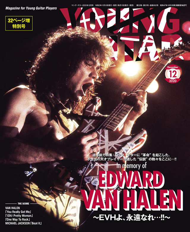 エドワード ヴァン ヘイレン追悼総力特集 Young Guitar12月号 Amass