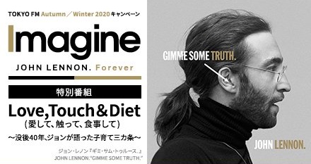 TOKYO FMサンデースペシャル『Love, Touch & Diet（愛して、触って、食事して） 〜ジョンとヨーコの子育て三カ条〜』