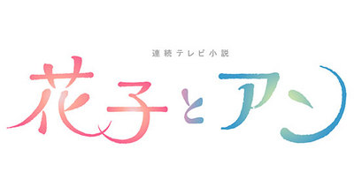 NHK連続テレビ小説『花子とアン』 NHK総合で2021年1月より再放送 - amass