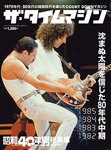 クイーンが表紙を飾る『昭和40年男増刊 ザ・タイムマシン 1985・1984・1983・1982』発売 - amass