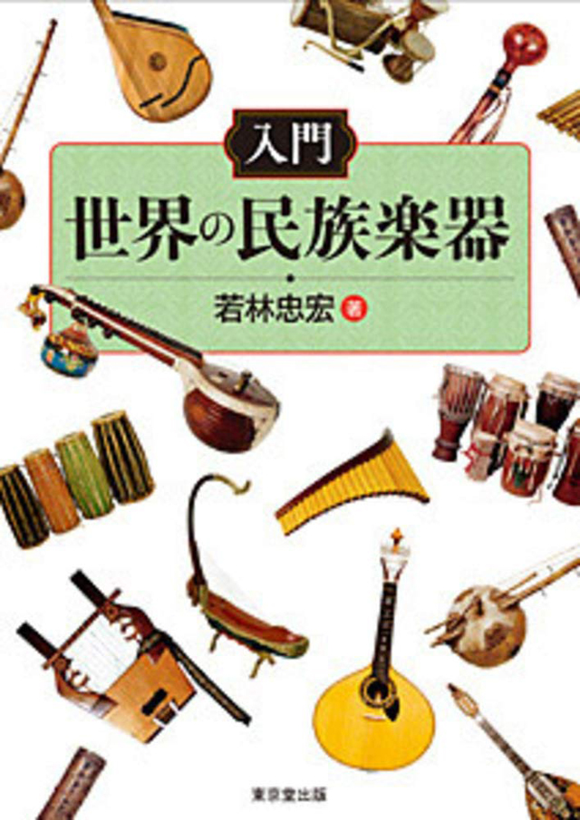 世界各国の民族楽器を詳しく分かりやすく解説 入門 世界の民族楽器 発売 Amass