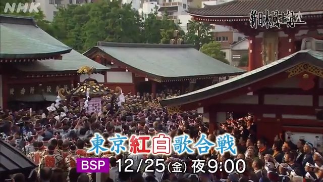 NHK『新日本風土記　スペシャル「東京紅白歌合戦」』(c)NHK